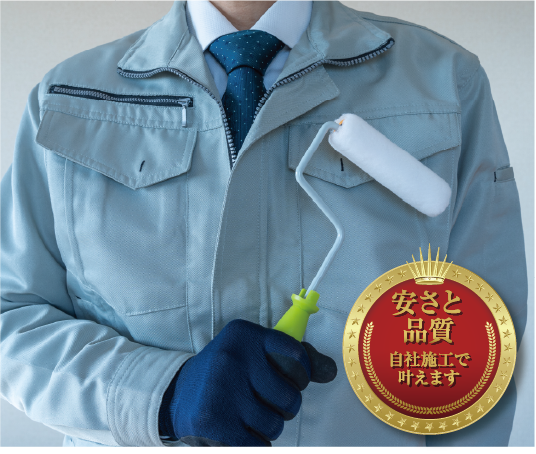 自社施工にこだわります