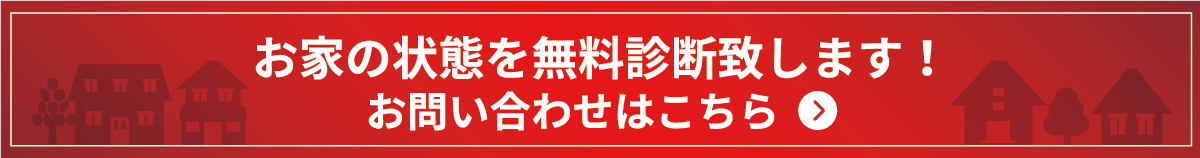 お家の状態を無料診断致します！