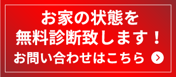 お家の状態を無料診断致します！