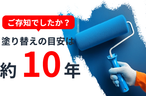 塗り替えの目安は約10年